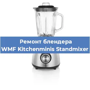 Замена щеток на блендере WMF Kitchenminis Standmixer в Екатеринбурге